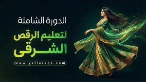 تعليم الرقص الشرقي